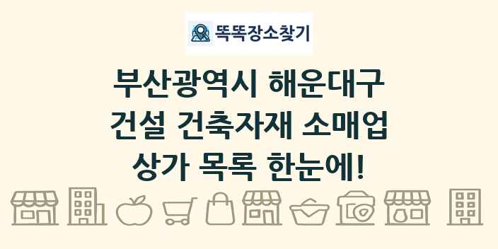 부산광역시 해운대구 건설 건축자재 소매업 상가 목록 및 정보