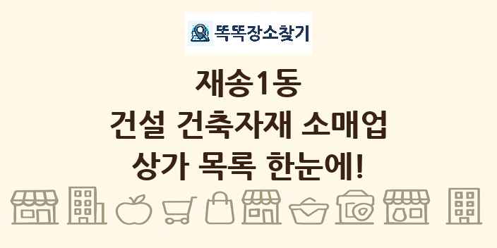 재송1동 건설 건축자재 소매업 상가 목록 및 정보