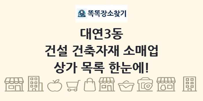 대연3동 건설 건축자재 소매업 상가 목록 및 정보