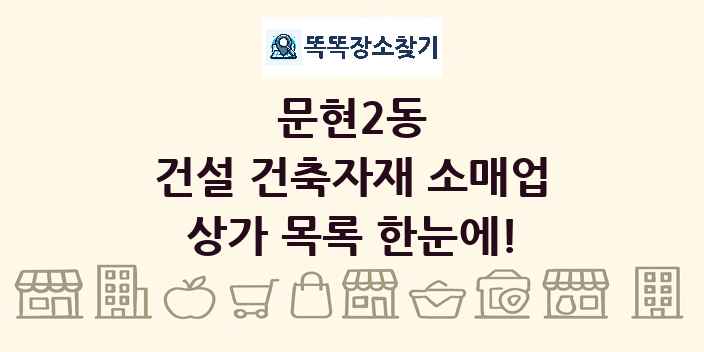 문현2동 건설 건축자재 소매업 상가 목록 및 정보