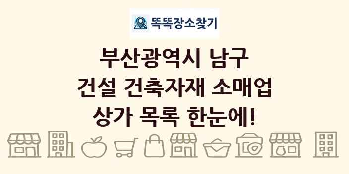 부산광역시 남구 건설 건축자재 소매업 상가 목록 및 정보