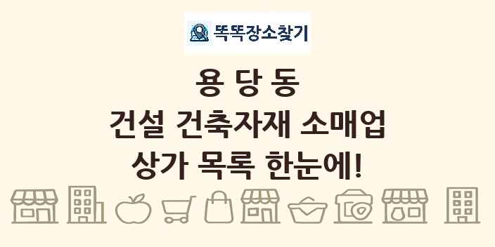 용당동 건설 건축자재 소매업 상가 목록 및 정보