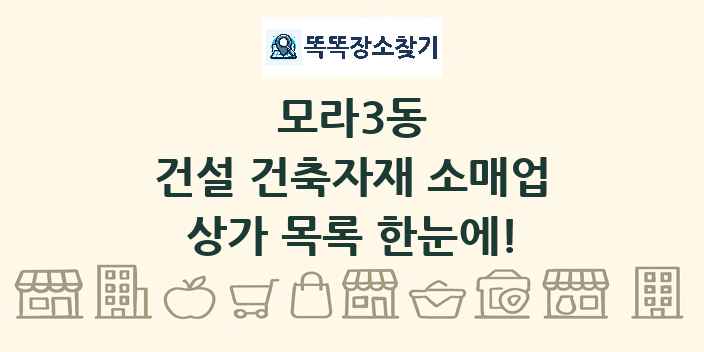 모라3동 건설 건축자재 소매업 상가 목록 및 정보