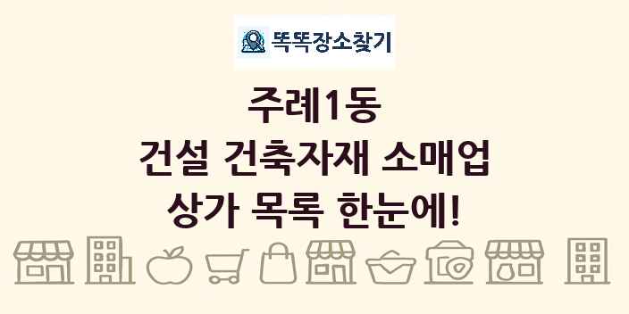 주례1동 건설 건축자재 소매업 상가 목록 및 정보