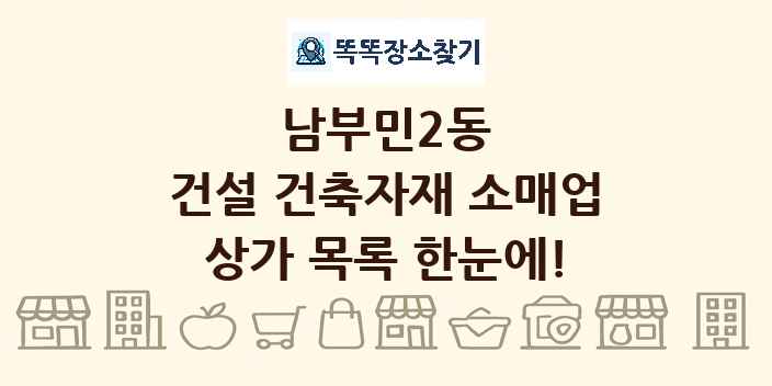 남부민2동 건설 건축자재 소매업 상가 목록 및 정보