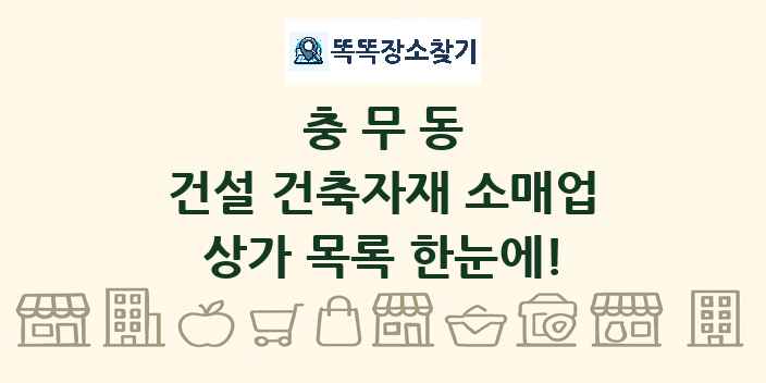 충무동 건설 건축자재 소매업 상가 목록 및 정보
