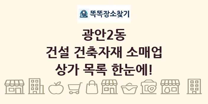 광안2동 건설 건축자재 소매업 상가 목록 및 정보