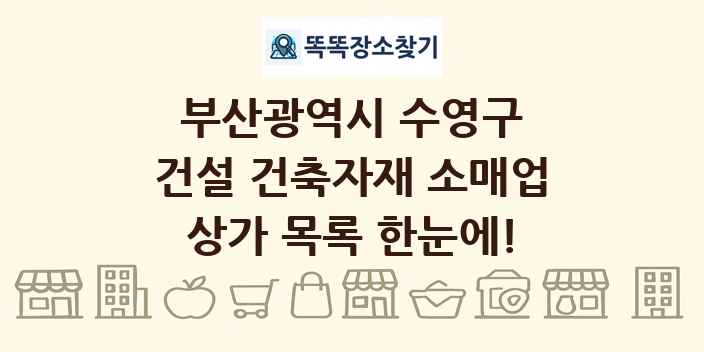 부산광역시 수영구 건설 건축자재 소매업 상가 목록 및 정보