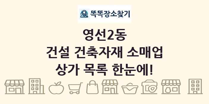영선2동 건설 건축자재 소매업 상가 목록 및 정보