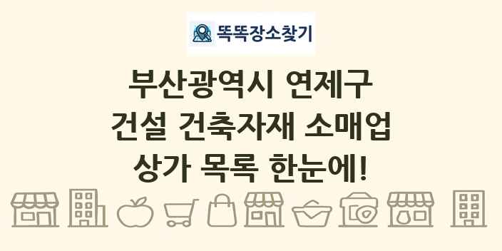 부산광역시 연제구 건설 건축자재 소매업 상가 목록 및 정보