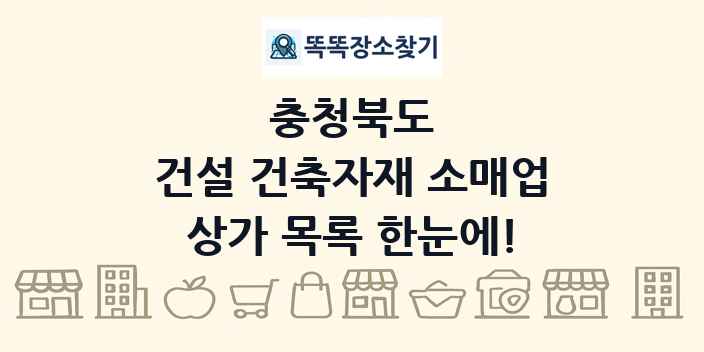충청북도 건설 건축자재 소매업 상가 목록 및 정보