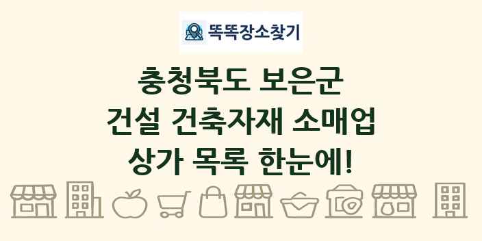 충청북도 보은군 건설 건축자재 소매업 상가 목록 및 정보