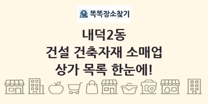 내덕2동 건설 건축자재 소매업 상가 목록 및 정보