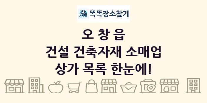 오창읍 건설 건축자재 소매업 상가 목록 및 정보