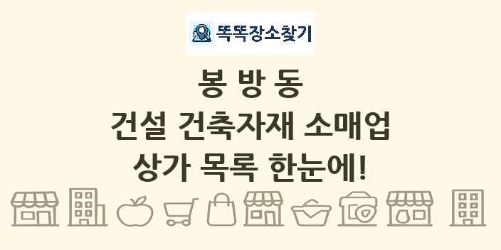 봉방동 건설 건축자재 소매업 상가 목록 및 정보