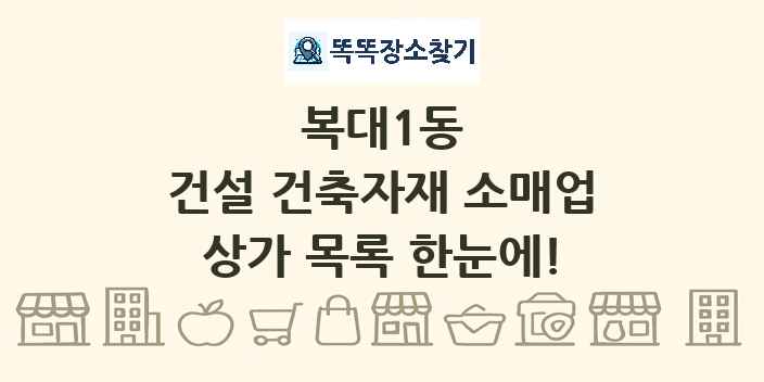 복대1동 건설 건축자재 소매업 상가 목록 및 정보
