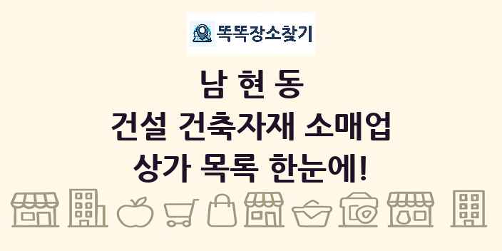 남현동 건설 건축자재 소매업 상가 목록 및 정보