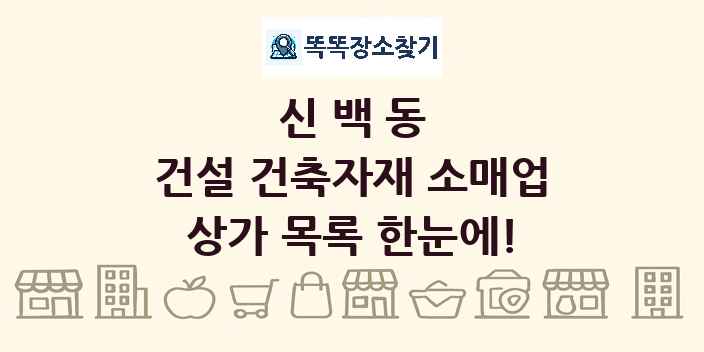 신백동 건설 건축자재 소매업 상가 목록 및 정보