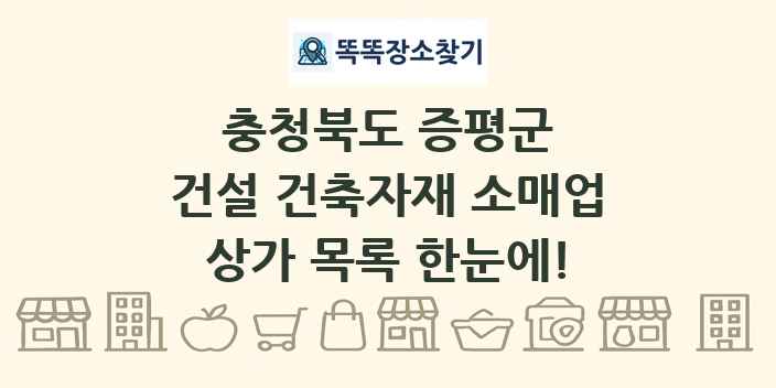 충청북도 증평군 건설 건축자재 소매업 상가 목록 및 정보