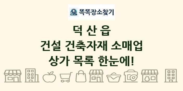 덕산읍 건설 건축자재 소매업 상가 목록 및 정보