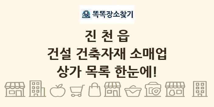 진천읍 건설 건축자재 소매업 상가 목록 및 정보