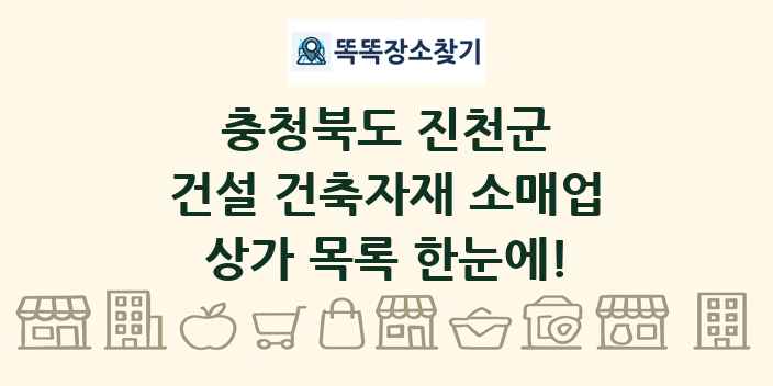 충청북도 진천군 건설 건축자재 소매업 상가 목록 및 정보