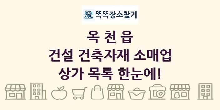 옥천읍 건설 건축자재 소매업 상가 목록 및 정보