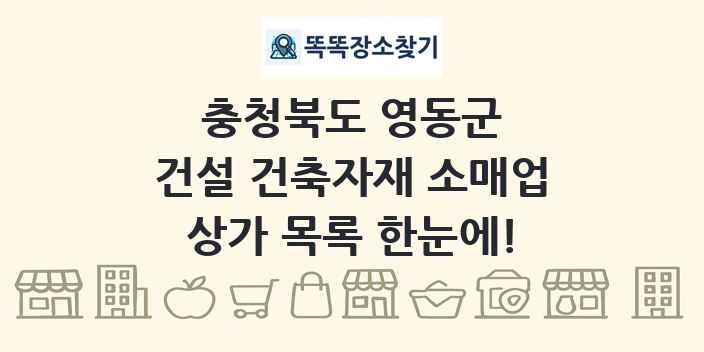 충청북도 영동군 건설 건축자재 소매업 상가 목록 및 정보