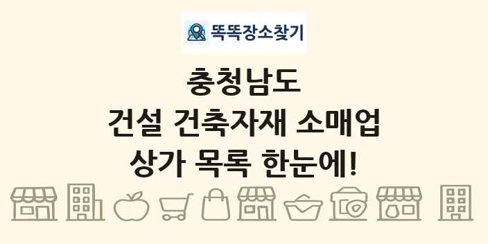 충청남도 건설 건축자재 소매업 상가 목록 및 정보