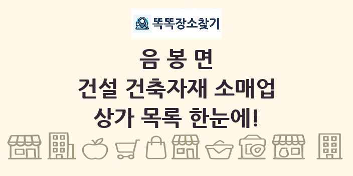 음봉면 건설 건축자재 소매업 상가 목록 및 정보