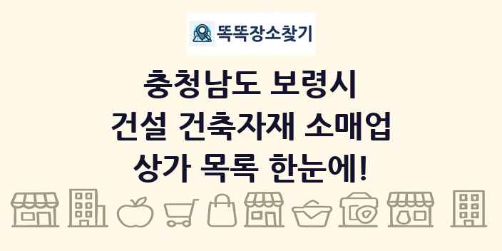 충청남도 보령시 건설 건축자재 소매업 상가 목록 및 정보