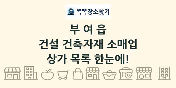 부여읍 건설 건축자재 소매업 상가 목록 및 정보