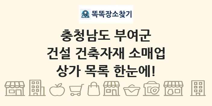 충청남도 부여군 건설 건축자재 소매업 상가 목록 및 정보