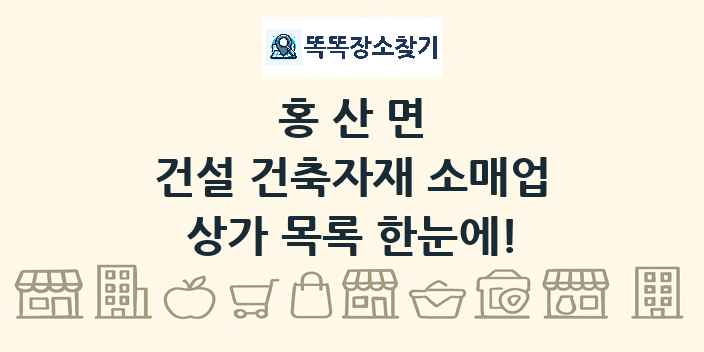 홍산면 건설 건축자재 소매업 상가 목록 및 정보