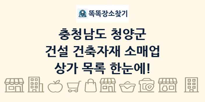 충청남도 청양군 건설 건축자재 소매업 상가 목록 및 정보