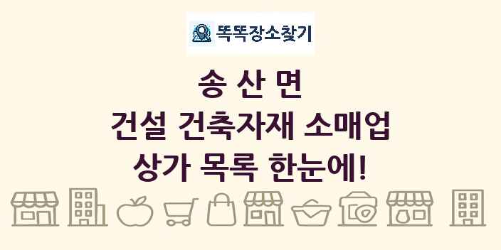 송산면 건설 건축자재 소매업 상가 목록 및 정보
