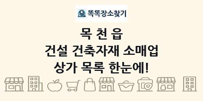 목천읍 건설 건축자재 소매업 상가 목록 및 정보
