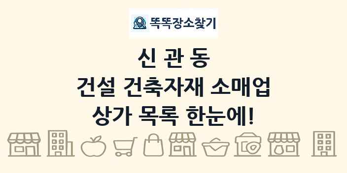 신관동 건설 건축자재 소매업 상가 목록 및 정보