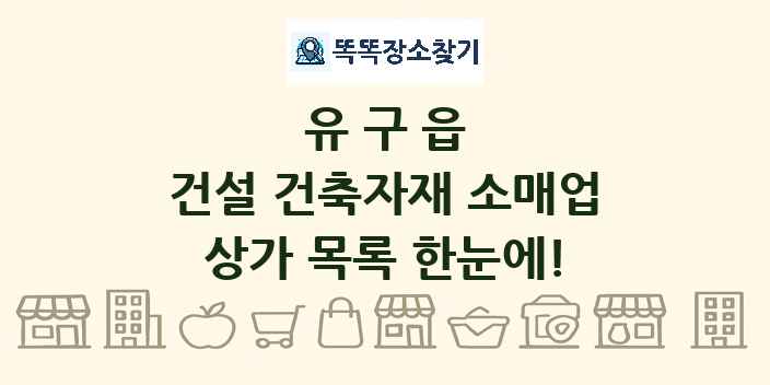 유구읍 건설 건축자재 소매업 상가 목록 및 정보