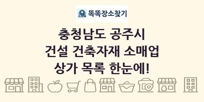 충청남도 공주시 건설 건축자재 소매업 상가 목록 및 정보