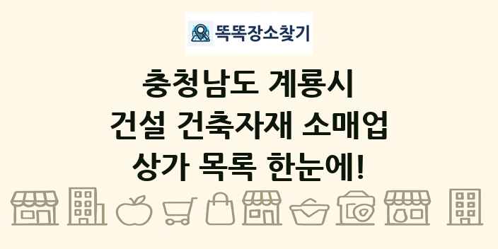 충청남도 계룡시 건설 건축자재 소매업 상가 목록 및 정보