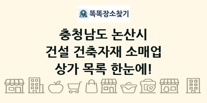 충청남도 논산시 건설 건축자재 소매업 상가 목록 및 정보