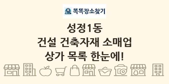 성정1동 건설 건축자재 소매업 상가 목록 및 정보
