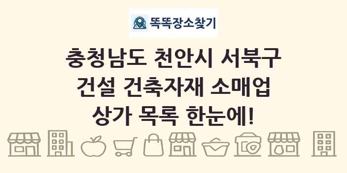 충청남도 천안시 서북구 건설 건축자재 소매업 상가 목록 및 정보