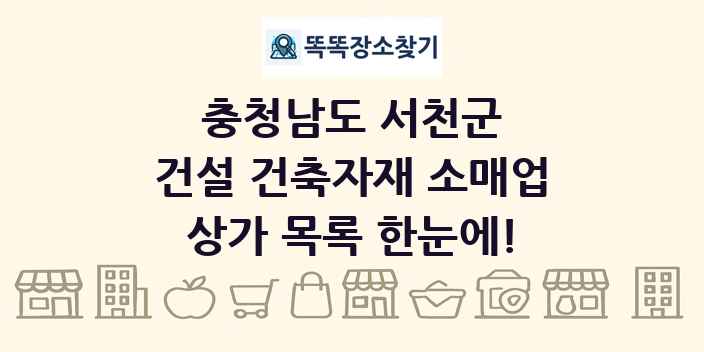 충청남도 서천군 건설 건축자재 소매업 상가 목록 및 정보