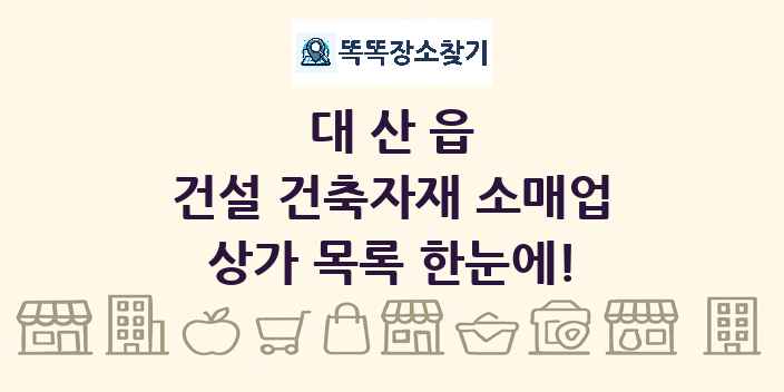 대산읍 건설 건축자재 소매업 상가 목록 및 정보