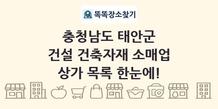 충청남도 태안군 건설 건축자재 소매업 상가 목록 및 정보