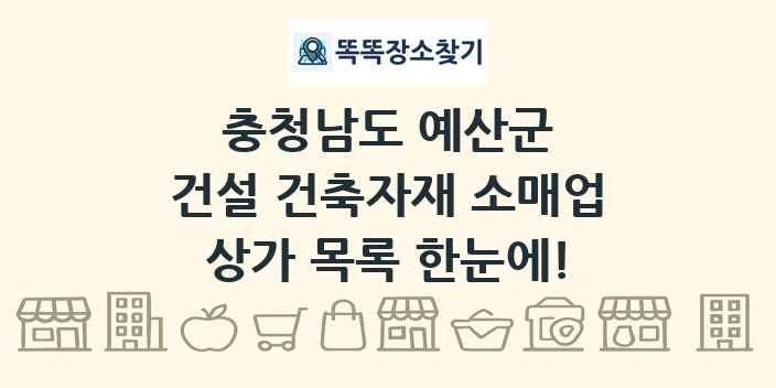 충청남도 예산군 건설 건축자재 소매업 상가 목록 및 정보