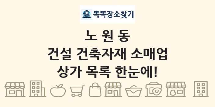 노원동 건설 건축자재 소매업 상가 목록 및 정보