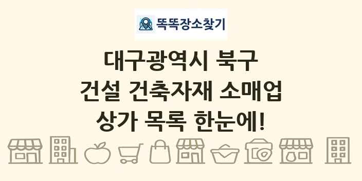 대구광역시 북구 건설 건축자재 소매업 상가 목록 및 정보